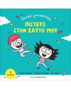 Πιστεύω στον εαυτό μου