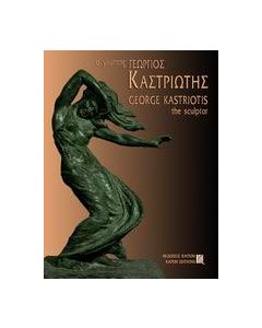 Ο γλύπτης Γεώργιος Καστριώτης 1899-1969