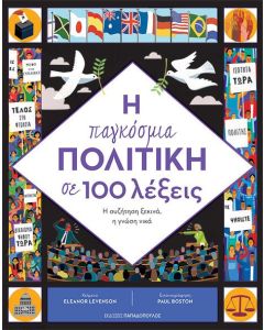 Η παγκόσμια πολιτική σε 100 λέξεις