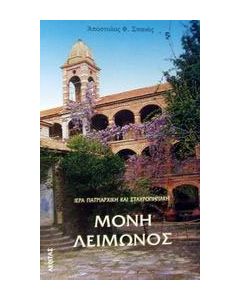 Ιερά πατριαρχική και σταυροπηγιακή Μονή Λειμώνος
