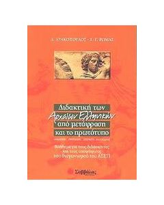 Διδακτική των αρχαίων ελληνικών από μετάφραση και το πρωτότυπο