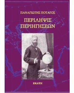 Περίληψις περιηγήσεων