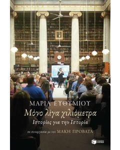 Μόνο λίγα χιλιόμετρα