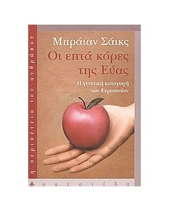 Οι επτά κόρες της Εύας