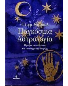 Παγκόσμια αστρολογία
