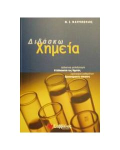 Διδάσκω χημεία