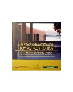 Μετασχηματισμοί του αστικού τοπίου