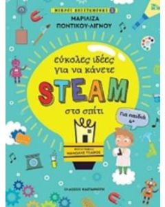 Εύκολες ιδέες για να κάνετε STEAM στο σπίτι