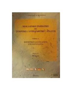 Νεοελληνική γραμματική και συγκριτική (αντιπαραθετική) ανάλυση