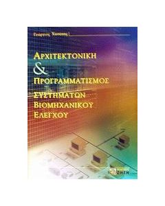 Αρχιτεκτονική και προγραμματισμός συστημάτων βιομηχανικού ελέγχου