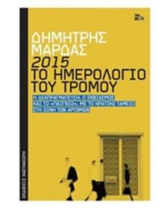 2015: Το ημερολόγιο του τρόμου