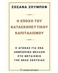 Η εποχή του κατασκοπευτικού καπιταλισμού