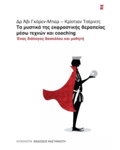 Τα μυστικά της εκφραστικής θεραπείας μέσω τεχνών και coaching