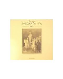 Ο γλύπτης Αθανάσιος Λημναίος 1908-1977