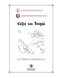 Νάξος και Βουρλά