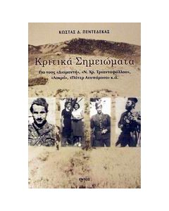 Κριτικά σημειώματα