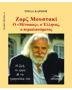 Ζoρζ Μουστακί