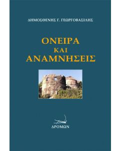 Όνειρα και αναμνήσεις