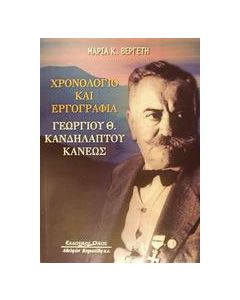 Χρονολόγιο και εργογραφία Γεωργίου Θ. Κανδηλάπτου - Κάνεως 1881-1971
