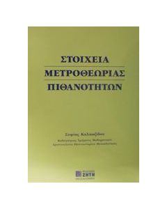 Στοιχεία μετροθεωρίας πιθανοτήτων