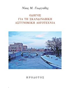 Οδηγός για τη σκανδιναβική αστυνομική λογοτεχνία