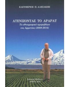 Ατενίζοντας το Αραράτ