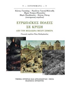 Ευρωπαϊκές πόλεις σε κρίση