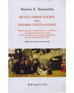 Μετακλασικός κόσμος και πρώιμος χριστιανισμός
