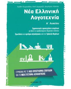 Νέα Ελληνική Λογοτεχνία Α' Λυκείου