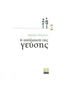 Η απόλαυση της γεύσης