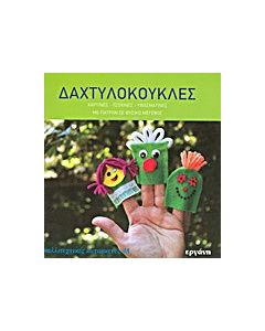 Δαχτυλόκουκλες