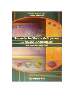 Τεχνικές ανάλυσης δεδομένων και λήψης αποφάσεων