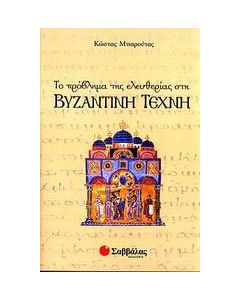 Το πρόβλημα της ελευθερίας στη βυζαντινή τέχνη