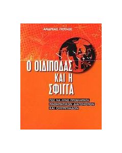 Ο Οιδίποδας και η Σφίγγα