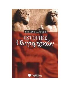 Ιστορίες ολιγαρχικών