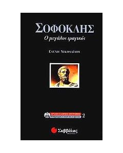 Σοφοκλής