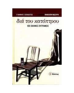 Διά του κατόπτρου