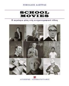 School Movies: Η παγκόσμια φύση ενός κινηματογραφικού είδους