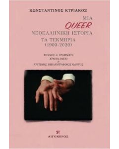 Μια Queer νεοελληνική ιστορία