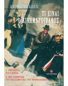Τι είναι ο κινηματογράφος;