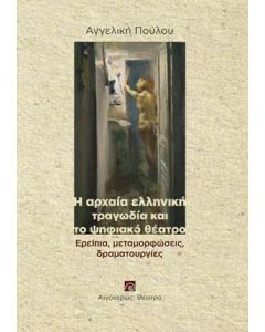 Η αρχαία ελληνική τραγωδία και το ψηφιακό θέατρο