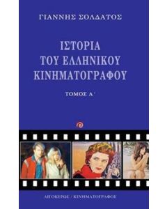 Ιστορία του ελληνικού κινηματογράφου