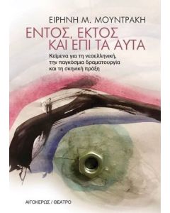 Εντός, εκτός και επί τα αυτά