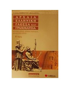 Αρχαία ελληνική γλώσσα και γραμματεία