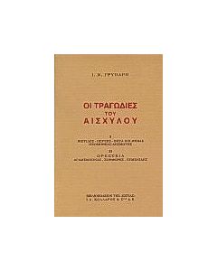 Οι τραγωδίες του Αισχύλου