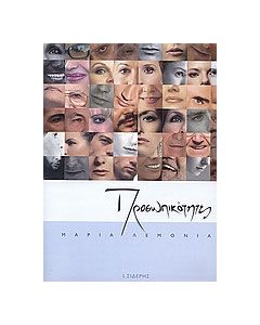 Προσωπικότητες