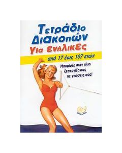 Τετράδιο διακοπών για ενήλικες