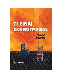 Τι είναι σκηνογραφία;