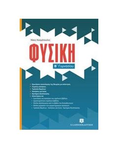 Φυσική Β΄ γυμνασίου