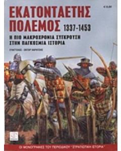 Εκατονταετής πόλεμος 1337-1453